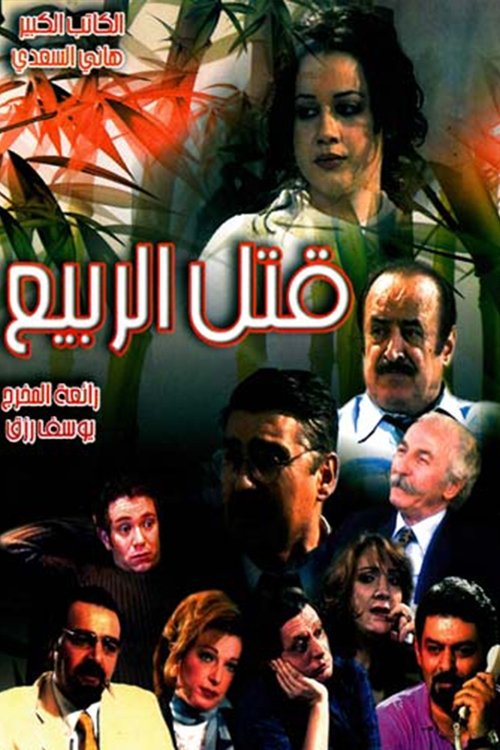 Qutil alrbye official trailer poster