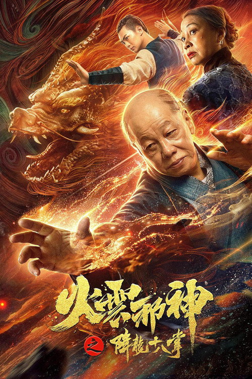 Fire Cloud Evil God 2: Eighteen Dragon Palms official trailer poster