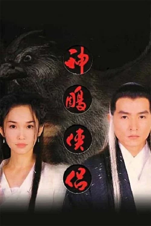 The Return of the Condor Heroes official trailer poster