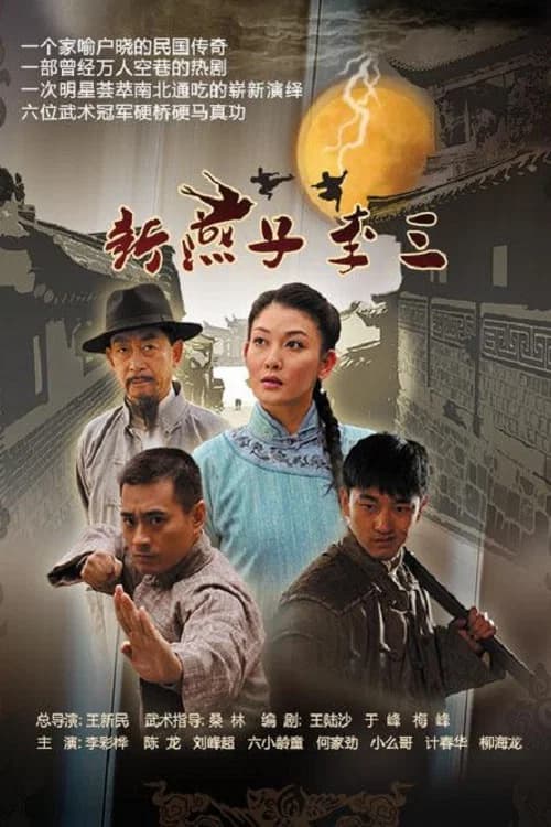 新燕子李三 official trailer poster