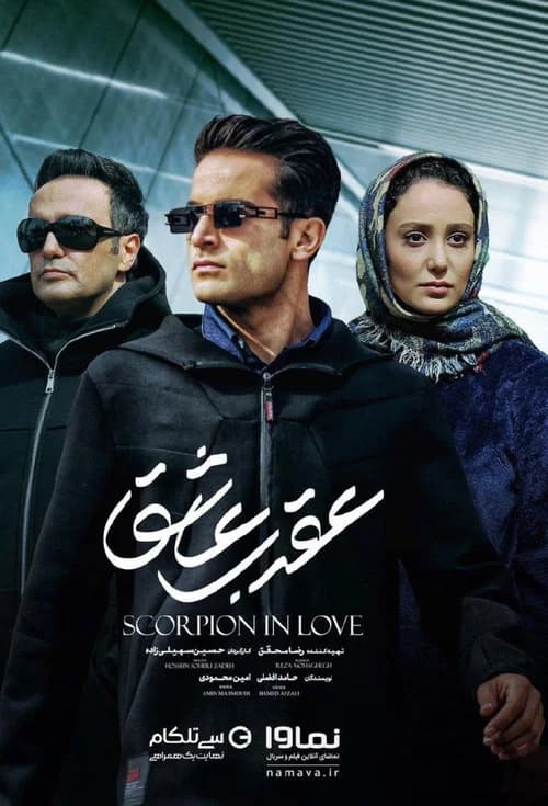Scorpion in love official trailer poster
