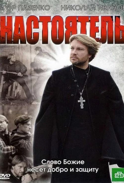 Настоятель official trailer poster