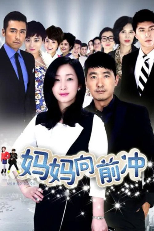 妈妈向前冲 official trailer poster
