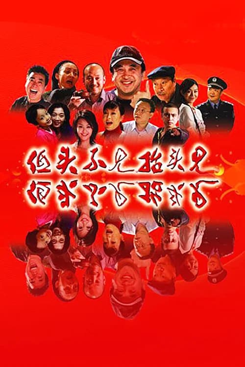 低头不见抬头见 official trailer poster