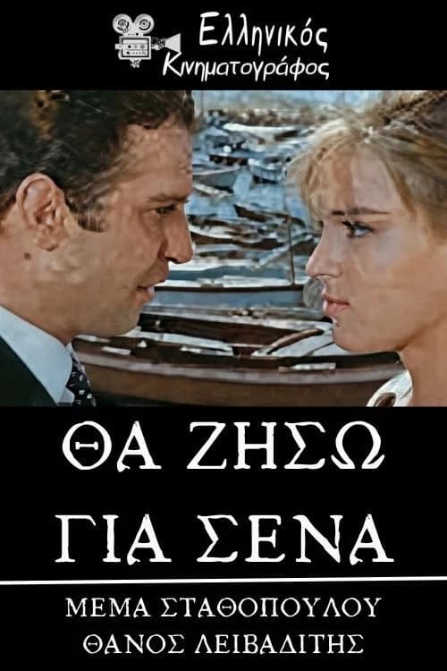 Θα ζήσω για σένα official trailer poster