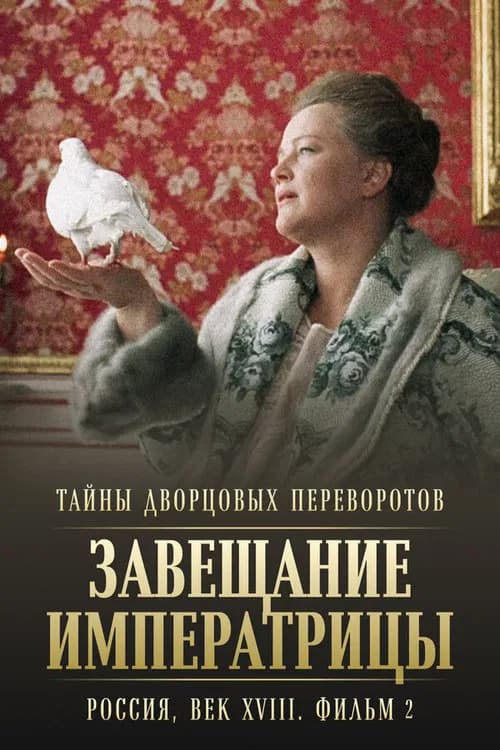 Secrets of Palace coup d'etat. Russia, 18th century. Film №2. Testament of the Empress official trailer poster