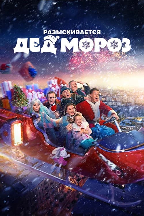 Разыскивается Дед Мороз official trailer poster