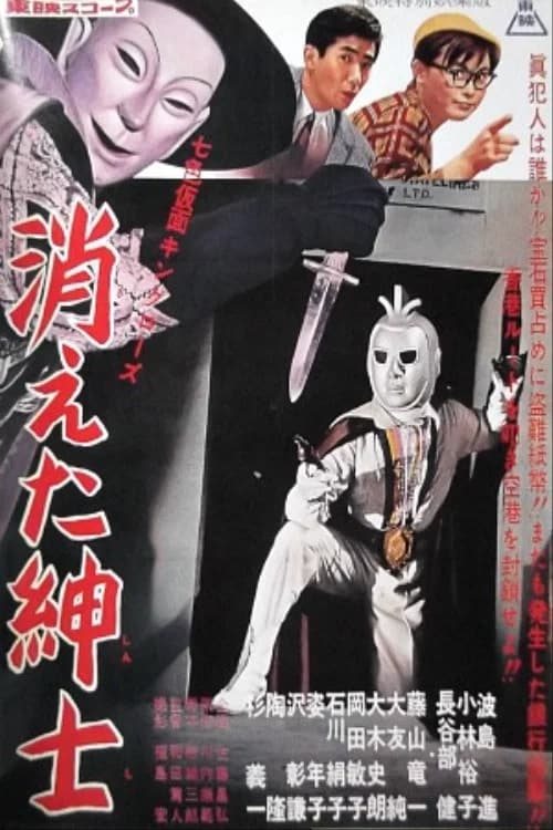 Seven-Color Mask: King Rose - Disappearing Gentleman official trailer poster