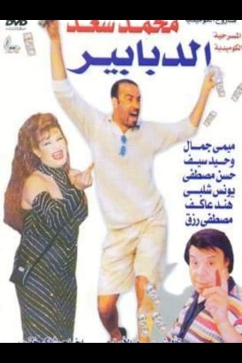 Al-Dababeer official trailer poster