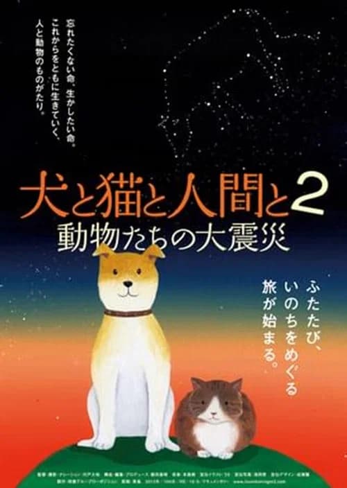 犬と猫と人間と2 動物たちの大震災 official trailer poster