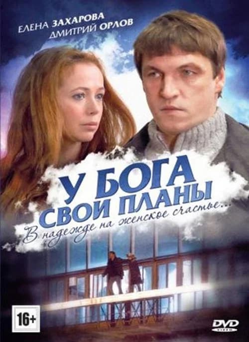 У Бога свои планы official trailer poster