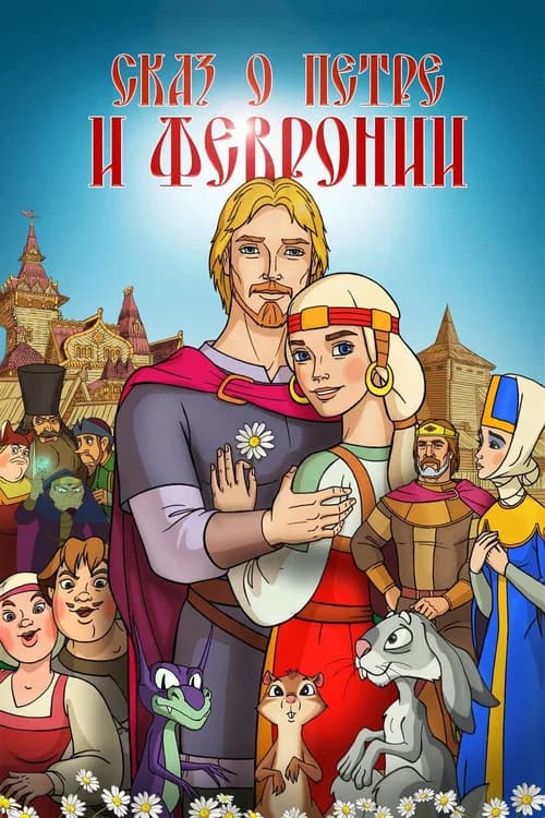 The Tale of Peter and Fevronia official trailer poster