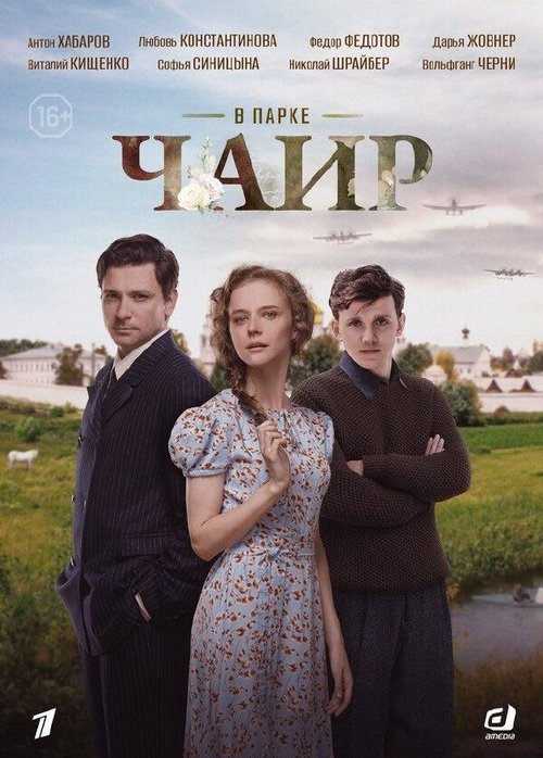 В парке Чаир official trailer poster