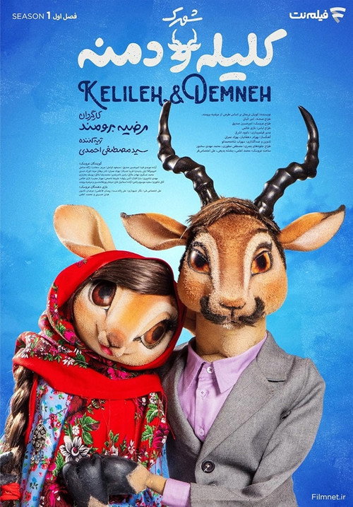 Kelileh And Demneh Town official trailer poster