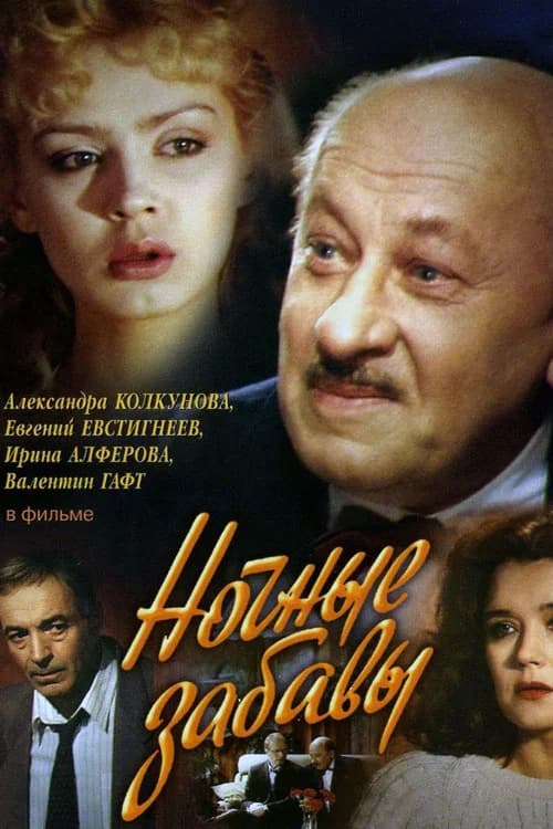 Ночные забавы official trailer poster