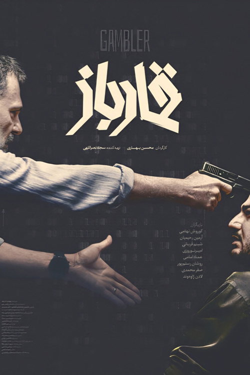 Gambler official trailer poster