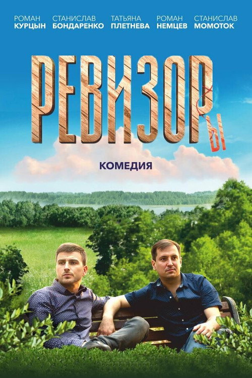 Ревизоры official trailer poster