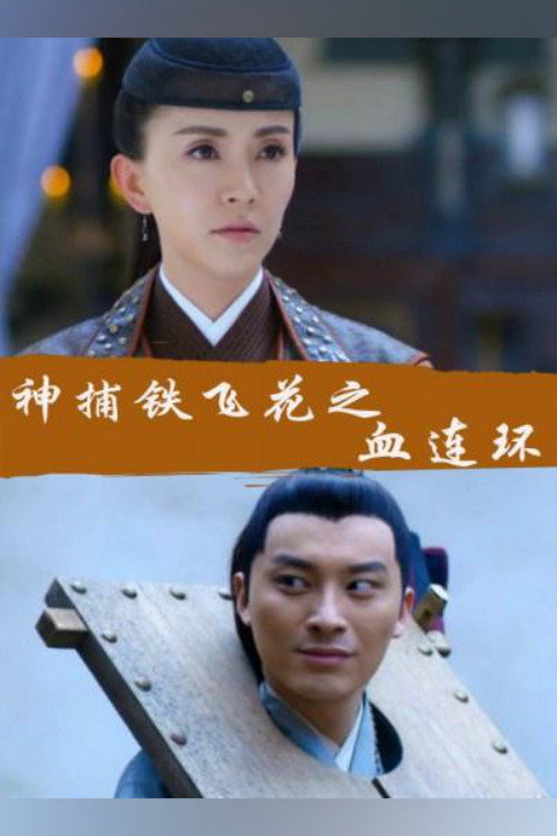 Fei Hua A Magic Police Officer: Circle of the Boold official poster