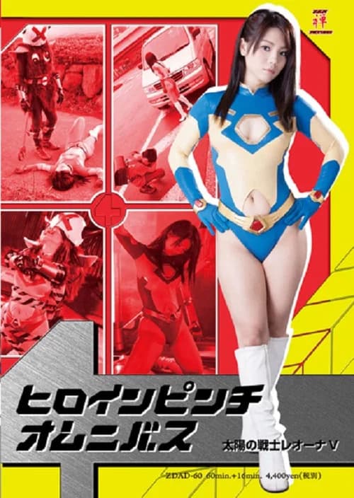 Heroine in Peril Omnibus - Fighter of the Sun Leona V official trailer poster