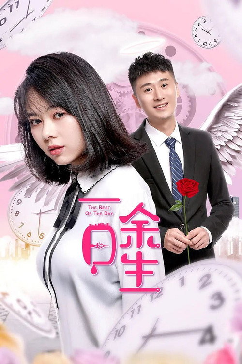 The Rest of the Day official trailer poster