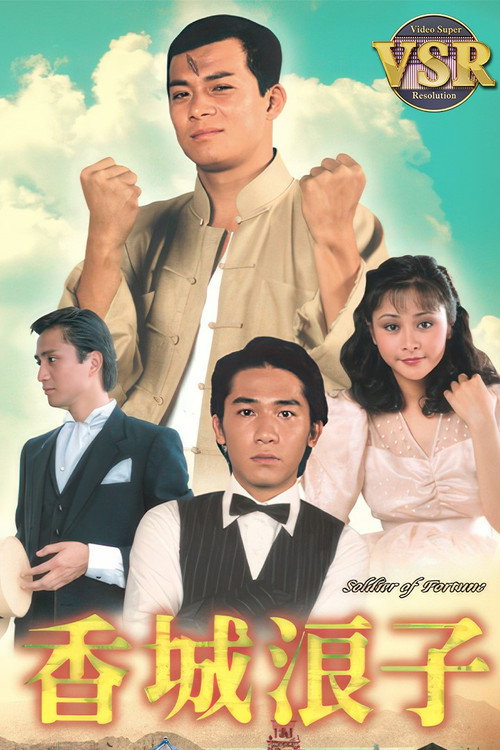 香城浪子 (數碼修復版) official trailer poster