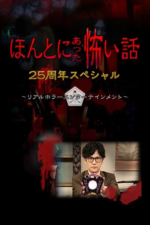 Honto ni Atta Kowai Hanashi: 25 Shuunen Tokubetsu-hen official trailer poster