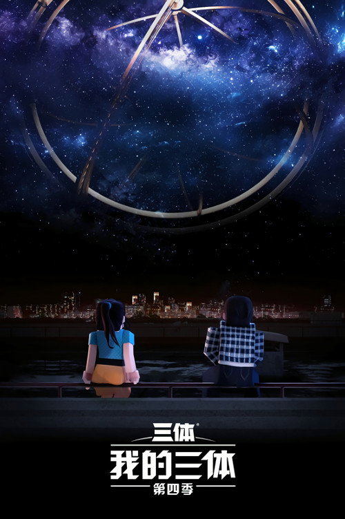 The Three-Body Problem in Minecraft official trailer poster