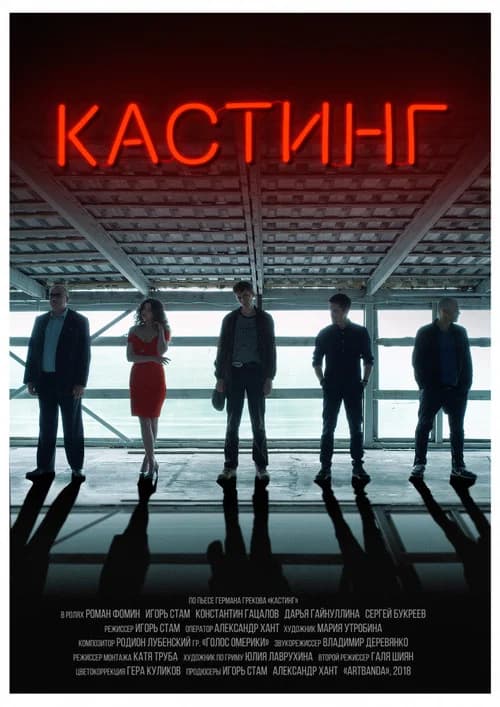Casting official trailer poster