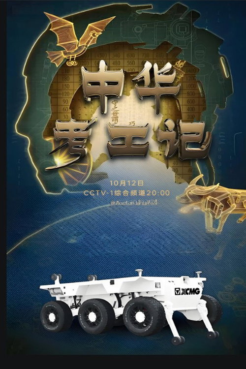 中华考工记 official trailer poster