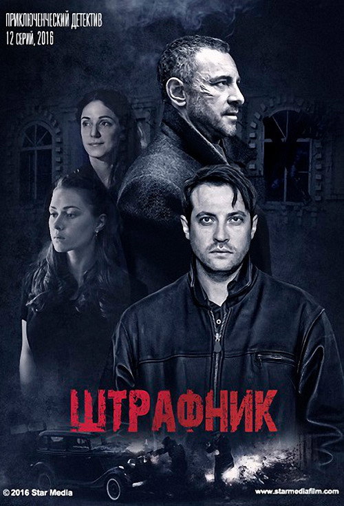Штрафник official trailer poster