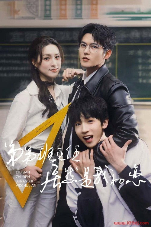 弟弟班主任居然是我初恋 official trailer poster