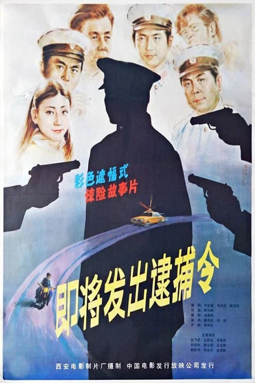 Ji jiang fa chu de dai bu ling official trailer poster