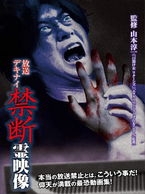 Broadcast Dekinai Forbidden Spirit Video official trailer poster