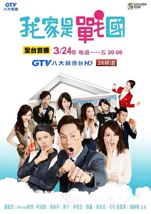 我家是战国 official trailer poster