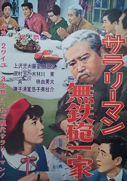 A Salaryman's Reckless Family official trailer poster