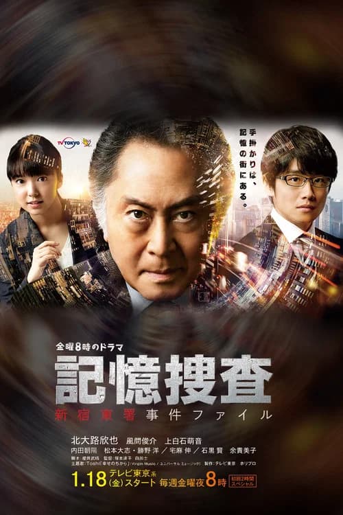 Kioku Sousa ~Shinjuku Higashi-sho Jiken Fairu~ official trailer poster