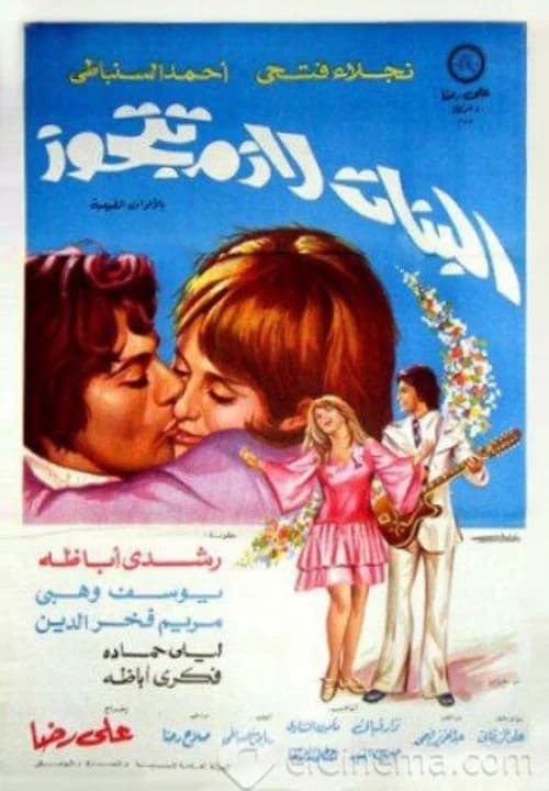 El Banat Lazem Ttgawz official trailer poster