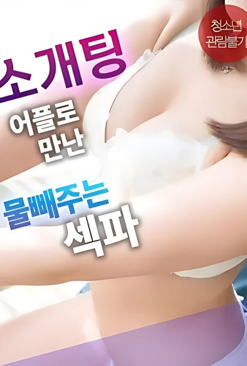 Sex Partner From a Blind Date App Who Helps Release Tension official poster