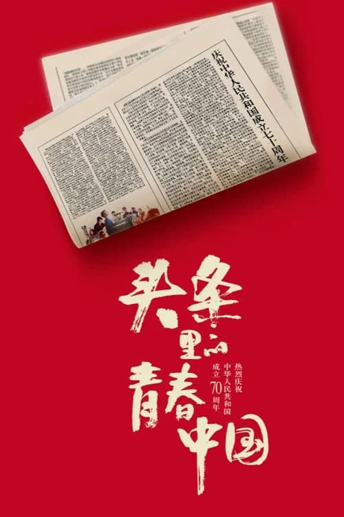 Youth China hits headlines official trailer poster