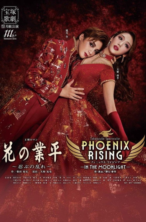 Phoenix Rising -In the Moonlight- official trailer poster