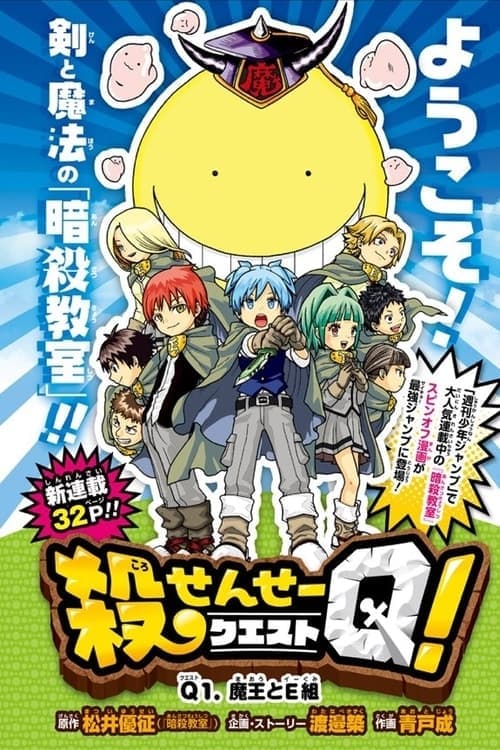Koro-sensei Q! official trailer poster