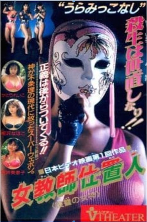Female Teacher Punisher: Goddess of Revenge official trailer poster