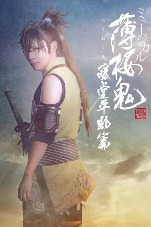 Musical 『Hakuoki Kyoto Winds』 Heisuke Toudou Version official trailer poster