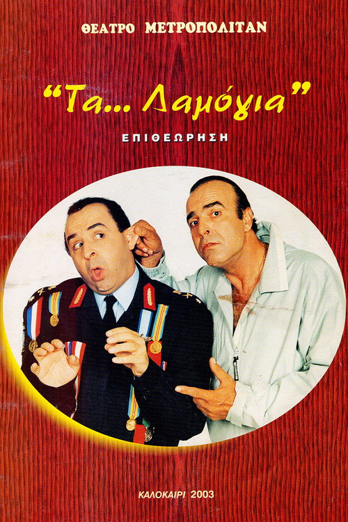 Τα... λαμόγια official trailer poster