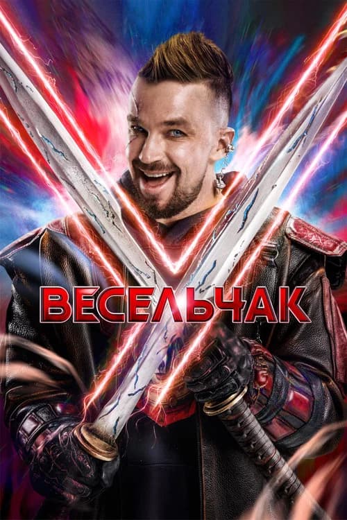 Veselchak U official trailer poster
