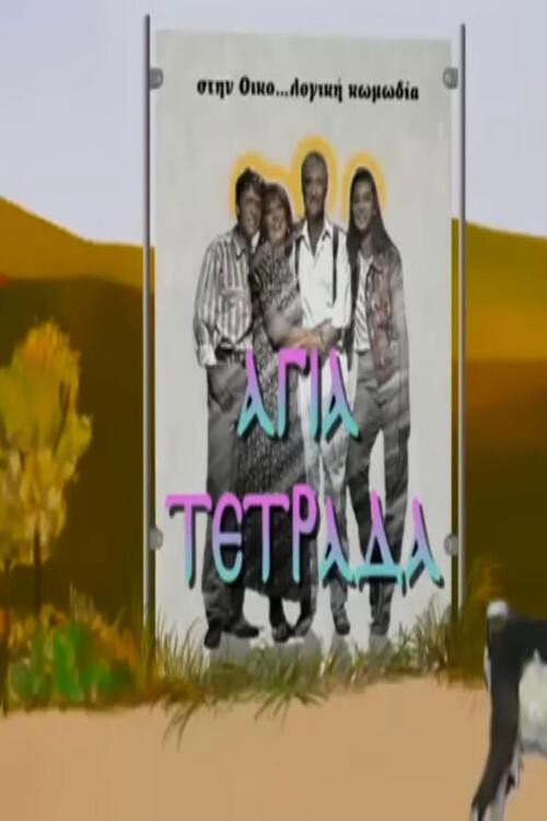 Αγία τετράδα official trailer poster
