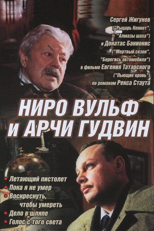 Nero Wolfe and Archie Goodwin official trailer poster
