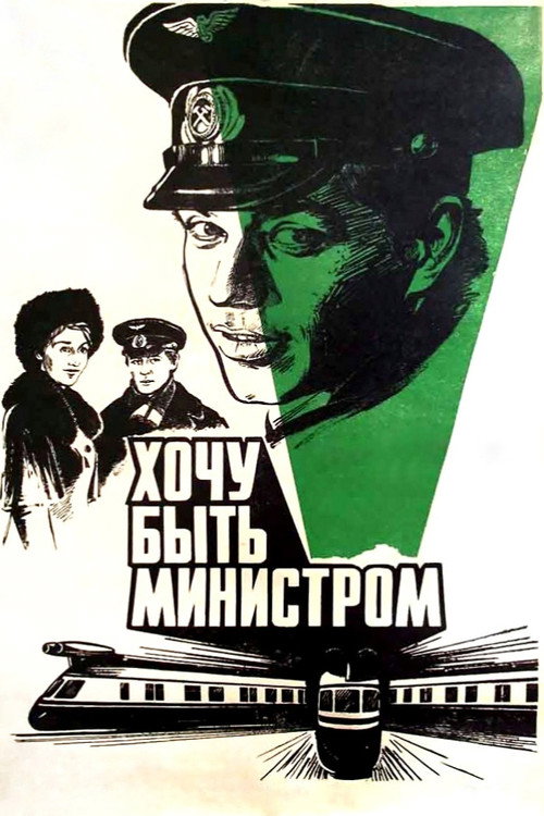 I Want to Be a Minister official trailer poster