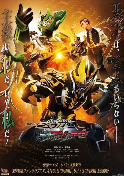 Kamen Raidā Jūga VS Kamen Raidā Oruteka official trailer poster