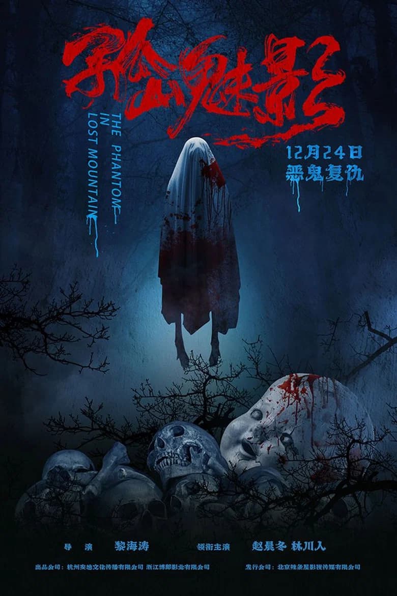 孤山魅影 background